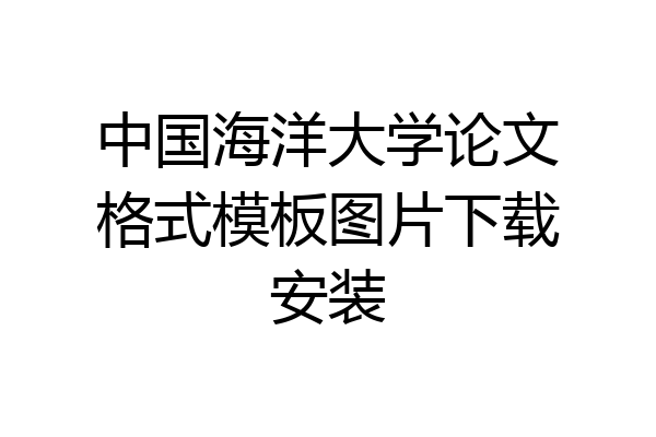 中国海洋大学论文格式模板图片下载安装