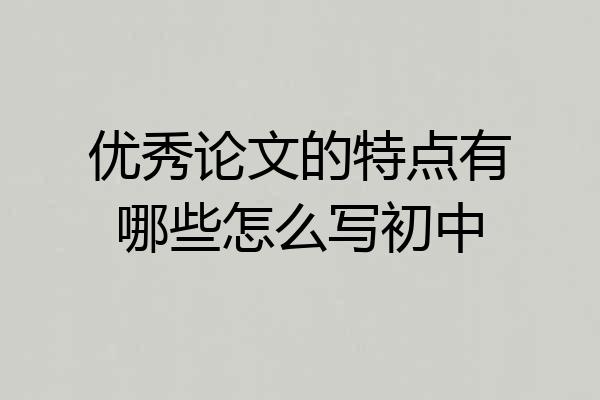 优秀论文的特点有哪些怎么写初中