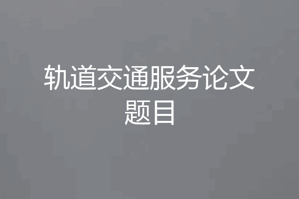 轨道交通服务论文题目