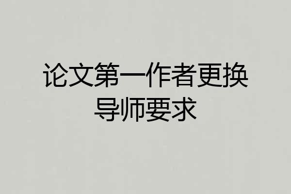 论文第一作者更换导师要求