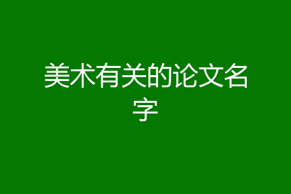 美术有关的论文名字