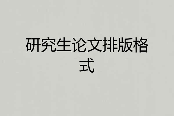 研究生论文排版格式