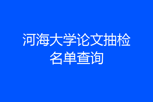 河海大学论文抽检名单查询