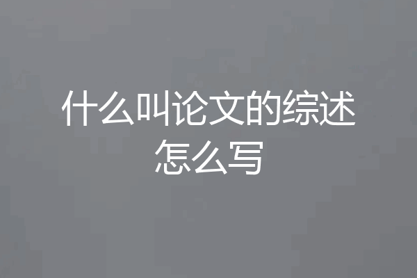 什么叫论文的综述怎么写