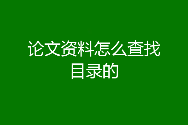 论文资料怎么查找目录的
