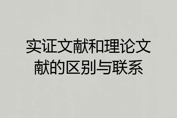 实证文献和理论文献的区别与联系