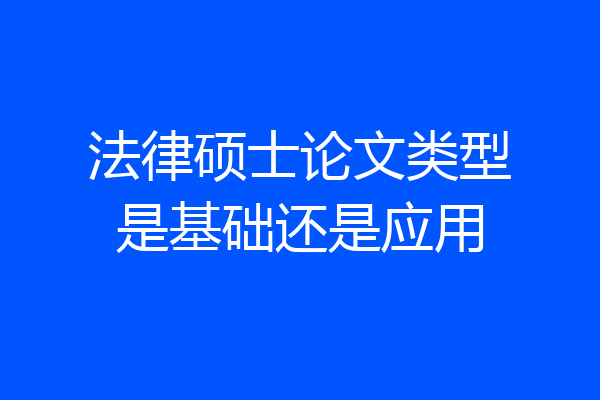 法律硕士论文类型是基础还是应用