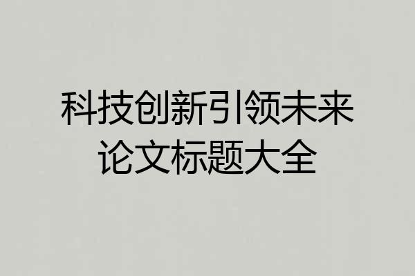 科技创新引领未来论文标题大全