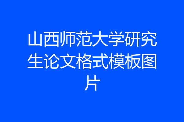 山西师范大学研究生论文格式模板图片