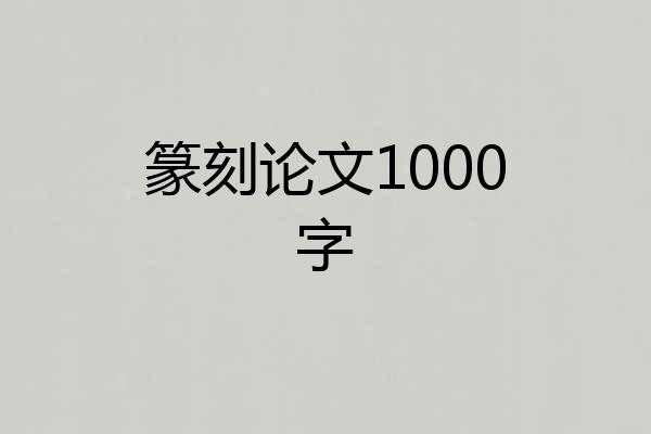 篆刻论文1000字