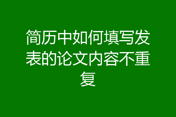 简历中如何填写发表的论文内容不重复