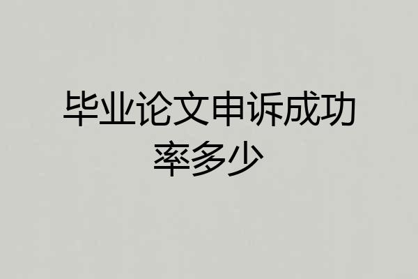 毕业论文申诉成功率多少