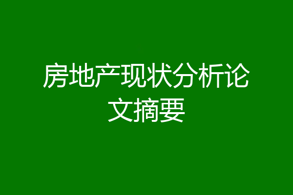 房地产现状分析论文摘要