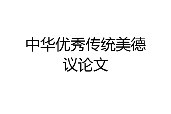 中华优秀传统美德议论文