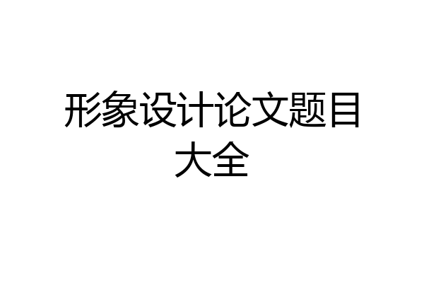 形象设计论文题目大全