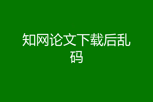 知网论文下载后乱码