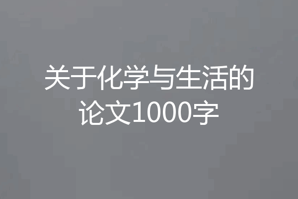 关于化学与生活的论文1000字