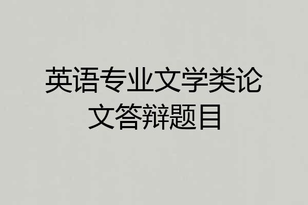 英语专业文学类论文答辩题目