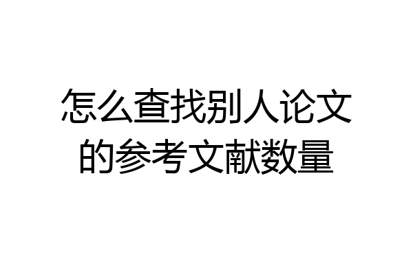 怎么查找别人论文的参考文献数量