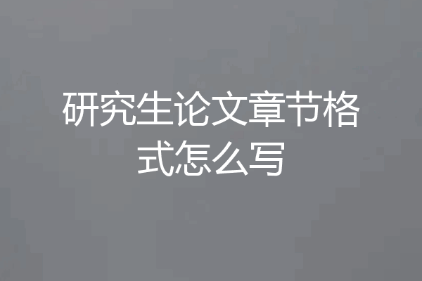研究生论文章节格式怎么写