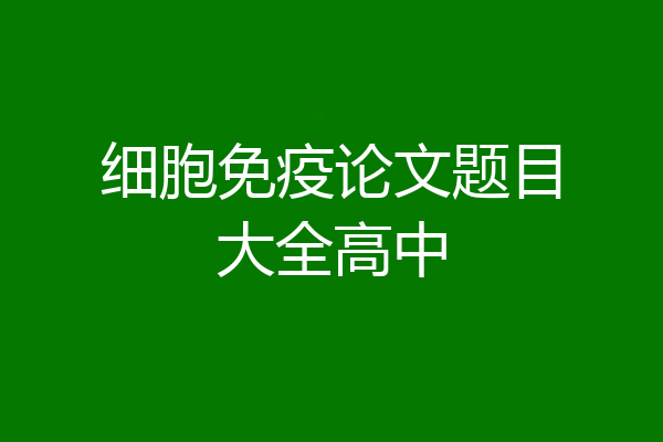 细胞免疫论文题目大全高中