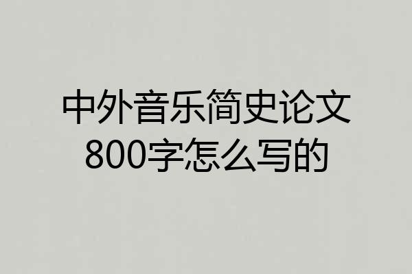 中外音乐简史论文800字怎么写的