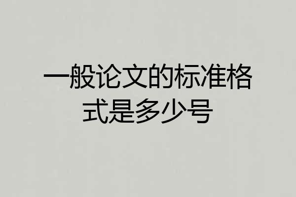一般论文的标准格式是多少号