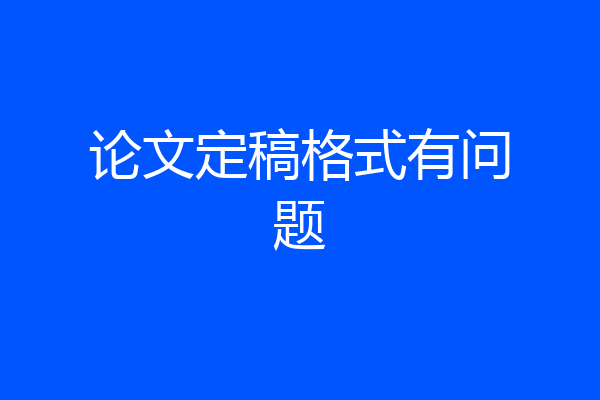 论文定稿格式有问题