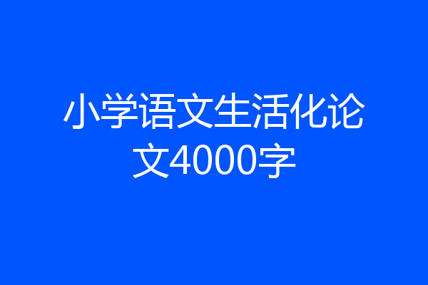 小学语文生活化论文4000字