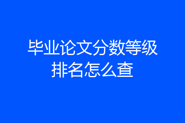 毕业论文分数等级排名怎么查