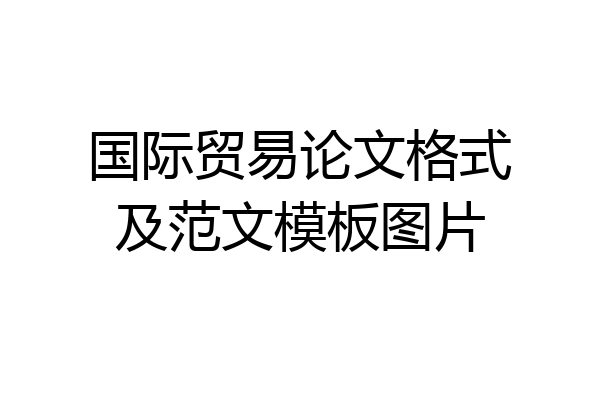 国际贸易论文格式及范文模板图片