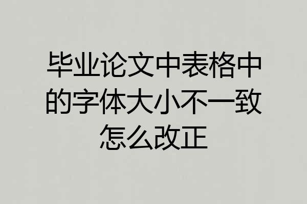 毕业论文中表格中的字体大小不一致怎么改正