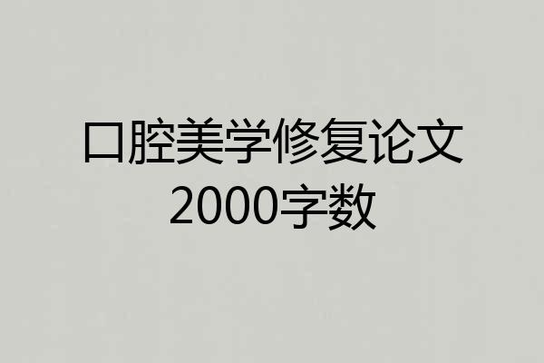 口腔美学修复论文2000字数