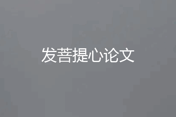 发菩提心论文