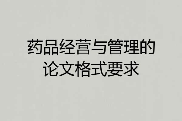 药品经营与管理的论文格式要求