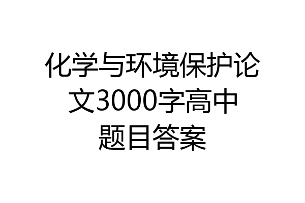 化学与环境保护论文3000字高中题目答案