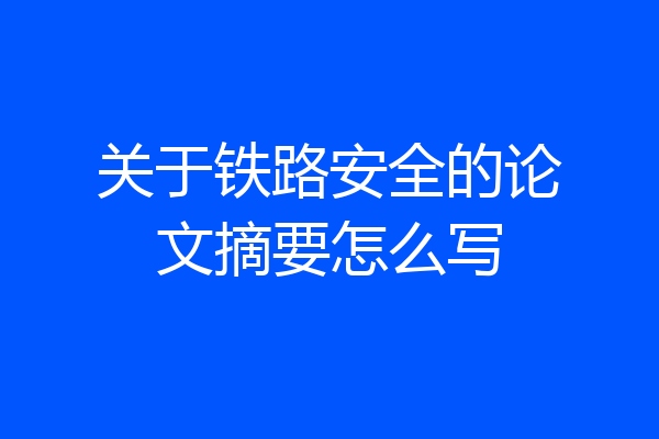 关于铁路安全的论文摘要怎么写