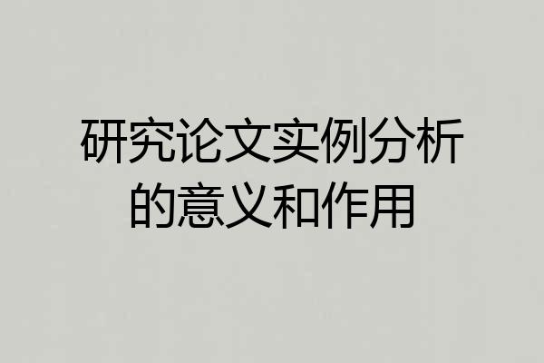 研究论文实例分析的意义和作用