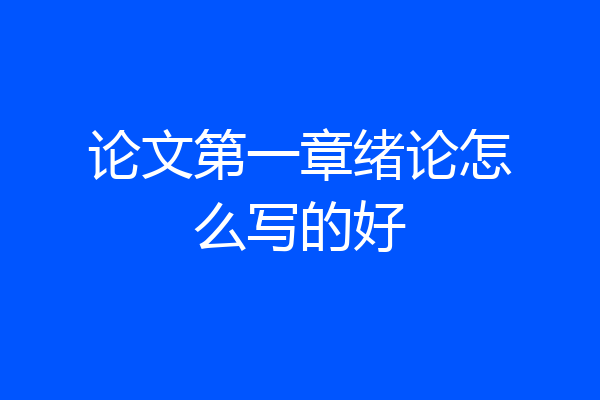 论文第一章绪论怎么写的好