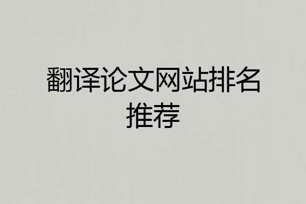 翻译论文网站排名推荐