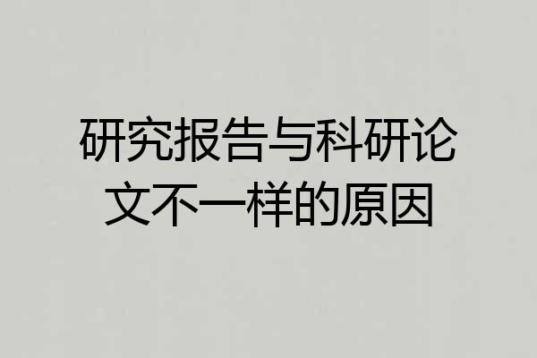 研究报告与科研论文不一样的原因