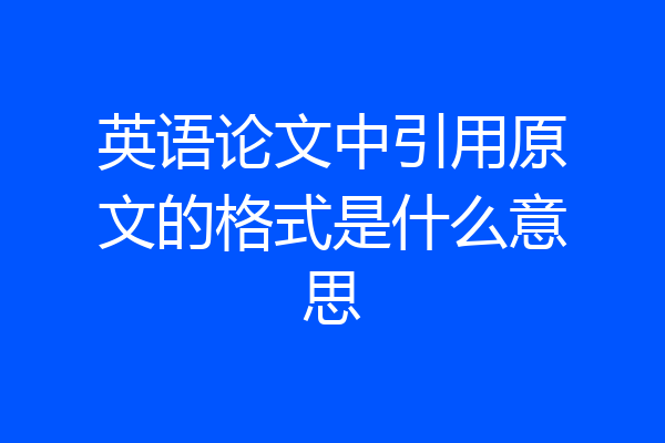 英语论文中引用原文的格式是什么意思