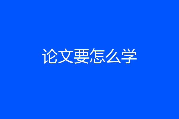 论文要怎么学