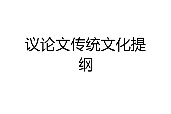 议论文传统文化提纲