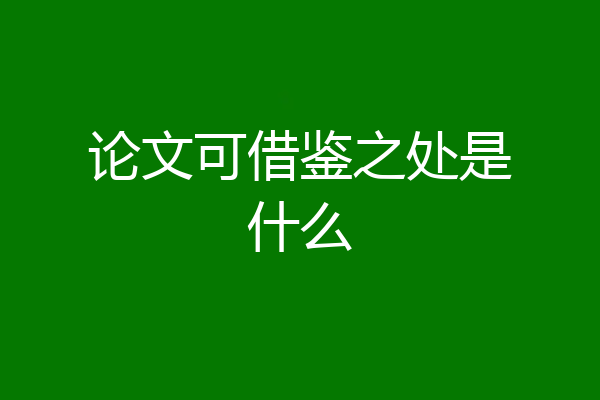 论文可借鉴之处是什么
