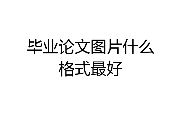 毕业论文图片什么格式最好