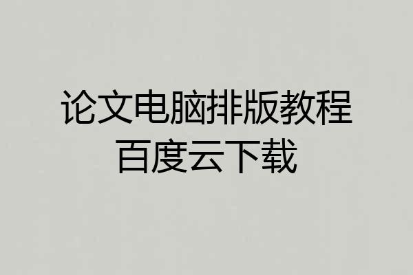 论文电脑排版教程百度云下载