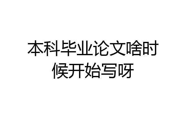 本科毕业论文啥时候开始写呀