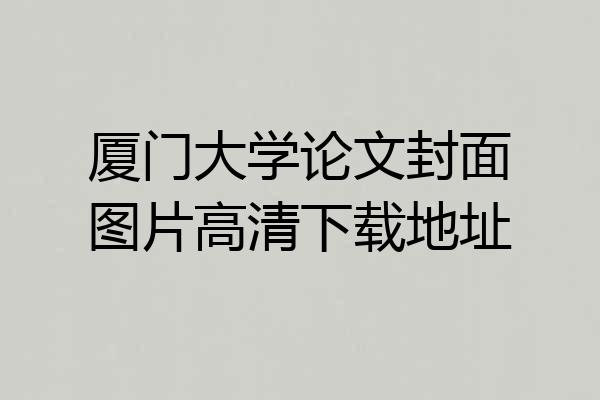厦门大学论文封面图片高清下载地址