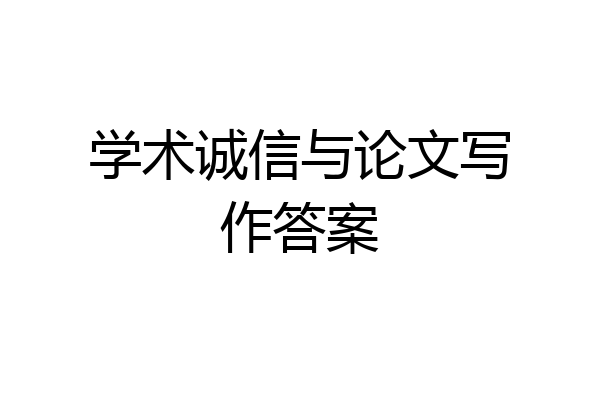 学术诚信与论文写作答案